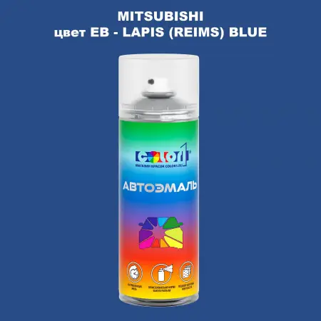 Аэрозольная краска MITSUBISHI цвет EB-LAPIS (REIMS) BLUE