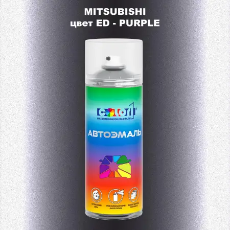 Аэрозольная краска MITSUBISHI, цвет ED - PURPLE