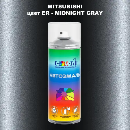 Аэрозольная краска MITSUBISHI, цвет ER - MIDNIGHT GRAY