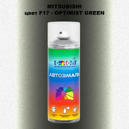 Аэрозольная краска MITSUBISHI, цвет F17 - OPTIMIST GREEN