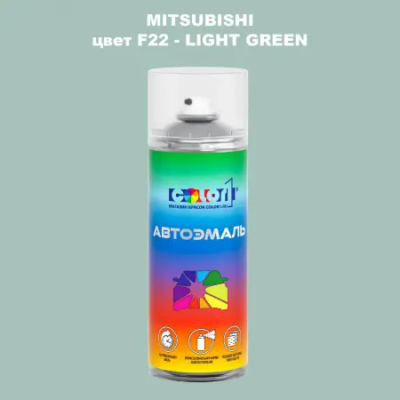 Аэрозольная краска MITSUBISHI цвет F22-LIGHT GREEN