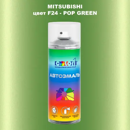 Аэрозольная краска MITSUBISHI, цвет F24 - POP GREEN