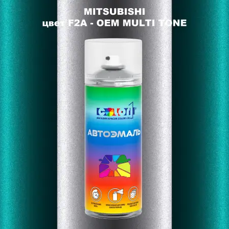 Аэрозольная краска MITSUBISHI, цвет F2A - 2-х цветное покрытие