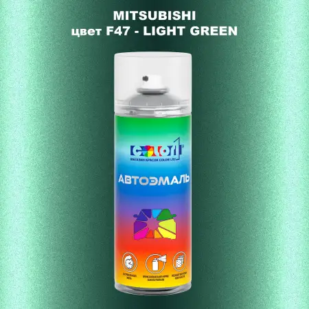 Аэрозольная краска MITSUBISHI, цвет F47 - LIGHT GREEN