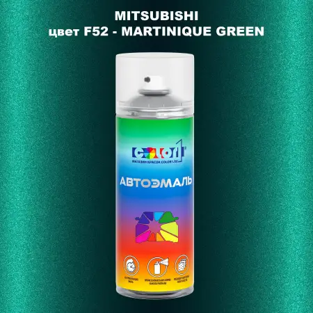 Аэрозольная краска MITSUBISHI, цвет F52 - MARTINIQUE GREEN