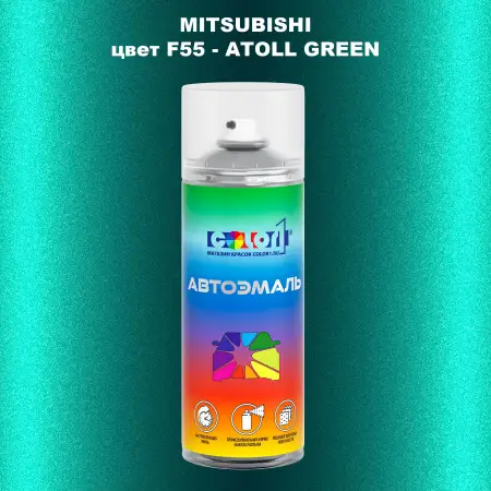Аэрозольная краска MITSUBISHI, цвет F55 - ATOLL GREEN