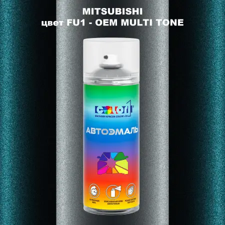 Аэрозольная краска MITSUBISHI, цвет FU1 - 2-х цветное покрытие