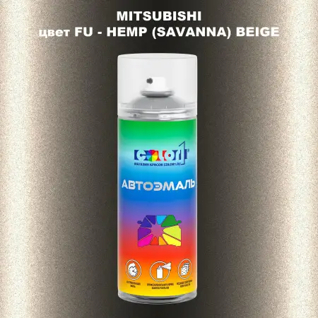 Аэрозольная краска MITSUBISHI цвет FU-HEMP (SAVANNA) BEIGE