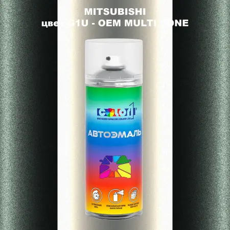 Аэрозольная краска MITSUBISHI, цвет G1U - 2-х цветное покрытие