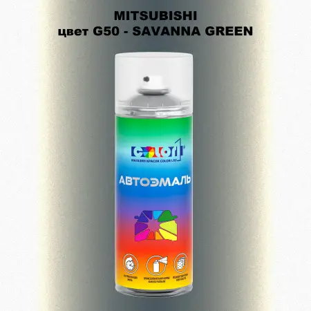 Аэрозольная краска MITSUBISHI, цвет G50 - SAVANNA GREEN