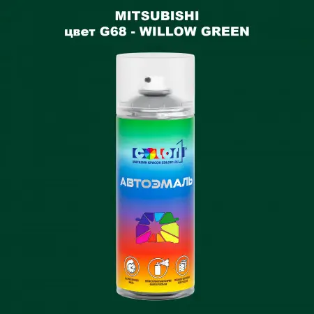 Аэрозольная краска MITSUBISHI, цвет G68 - WILLOW GREEN