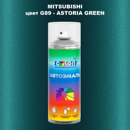 Аэрозольная краска MITSUBISHI, цвет G89 - ASTORIA GREEN