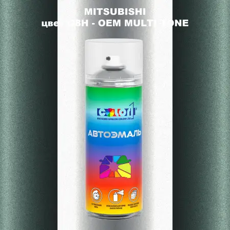 Аэрозольная краска MITSUBISHI, цвет G8H - 2-х цветное покрытие