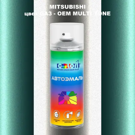 Аэрозольная краска MITSUBISHI, цвет GA3 - 2-х цветное покрытие