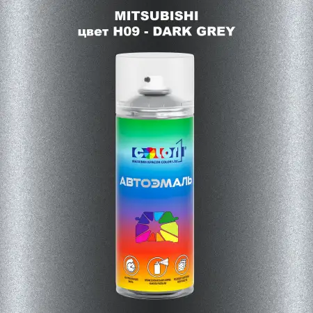 Аэрозольная краска MITSUBISHI, цвет H09 - DARK GREY