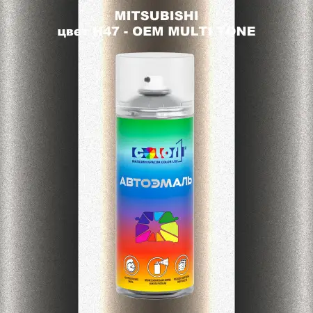 Аэрозольная краска MITSUBISHI, цвет H47 - 2-х цветное покрытие