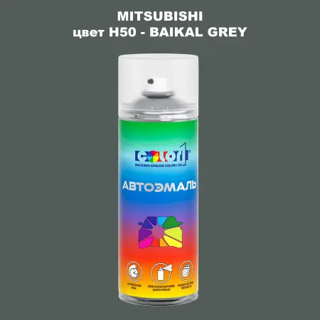 Аэрозольная краска MITSUBISHI, цвет H50 - BAIKAL GREY