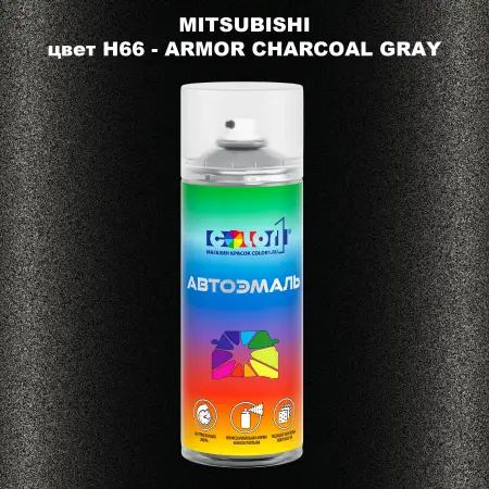 Аэрозольная краска MITSUBISHI, цвет H66 - ARMOR CHARCOAL GRAY