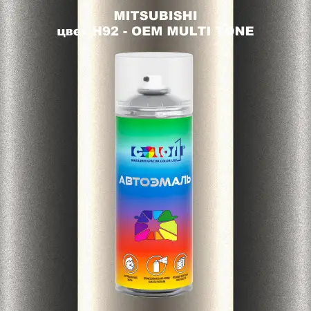 Аэрозольная краска MITSUBISHI, цвет H92 - 2-х цветное покрытие