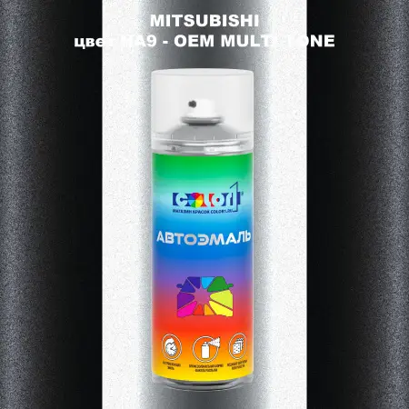 Аэрозольная краска MITSUBISHI, цвет HA9 - 2-х цветное покрытие