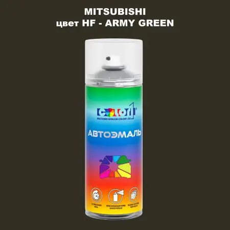Аэрозольная краска MITSUBISHI цвет HF-ARMY GREEN