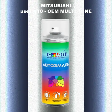 Аэрозольная краска MITSUBISHI, цвет HT0 - 2-х цветное покрытие