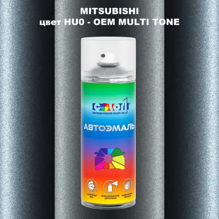 Аэрозольная краска MITSUBISHI, цвет HU0 - 2-х цветное покрытие