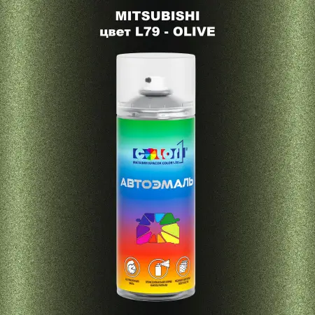 Аэрозольная краска MITSUBISHI, цвет L79 - OLIVE