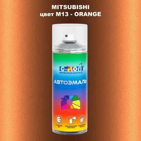 Аэрозольная краска MITSUBISHI цвет M13-ORANGE