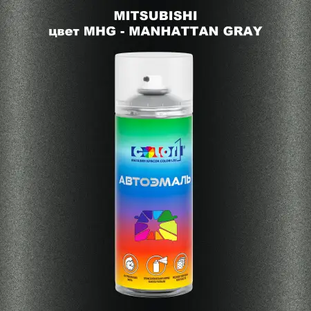 Аэрозольная краска MITSUBISHI, цвет MHG - MANHATTAN GRAY