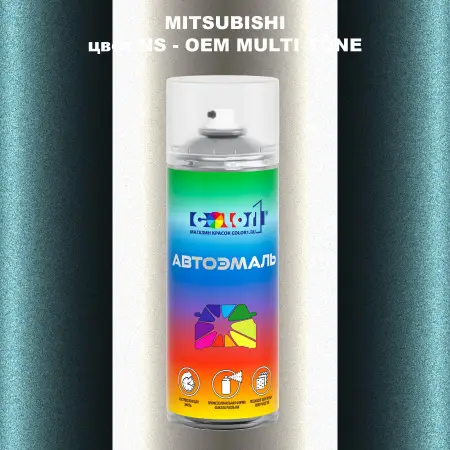 Аэрозольная краска MITSUBISHI, цвет NS - 2-х цветное покрытие
