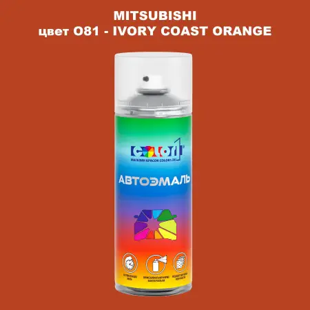Аэрозольная краска MITSUBISHI, цвет O81 - IVORY COAST ORANGE