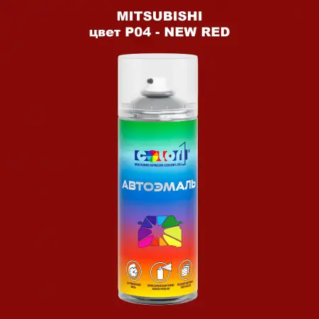Аэрозольная краска MITSUBISHI, цвет P04 - NEW RED