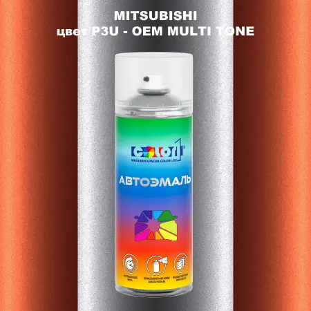 Аэрозольная краска MITSUBISHI, цвет P3U - 2-х цветное покрытие