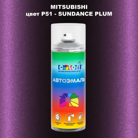 Аэрозольная краска MITSUBISHI, цвет P51 - SUNDANCE PLUM