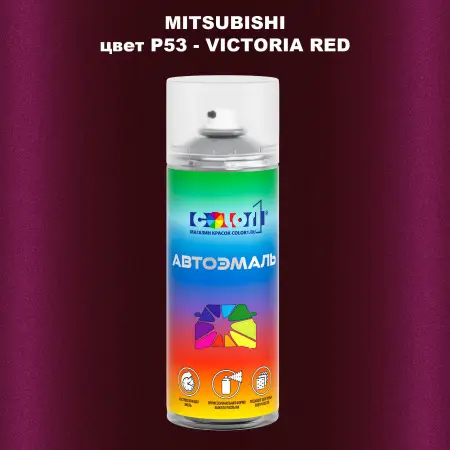 Аэрозольная краска MITSUBISHI, цвет P53 - VICTORIA RED