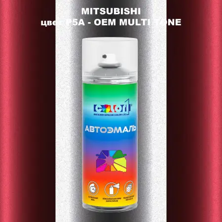 Аэрозольная краска MITSUBISHI, цвет P5A - 2-х цветное покрытие