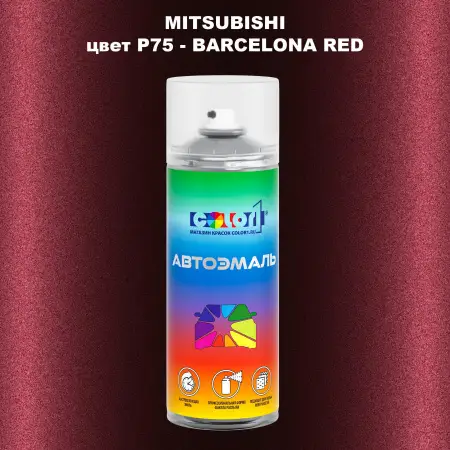 Аэрозольная краска MITSUBISHI цвет P75-BARCELONA RED