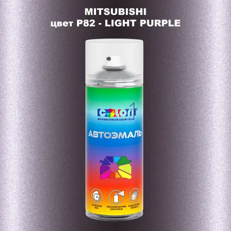 Аэрозольная краска MITSUBISHI, цвет P82 - LIGHT PURPLE