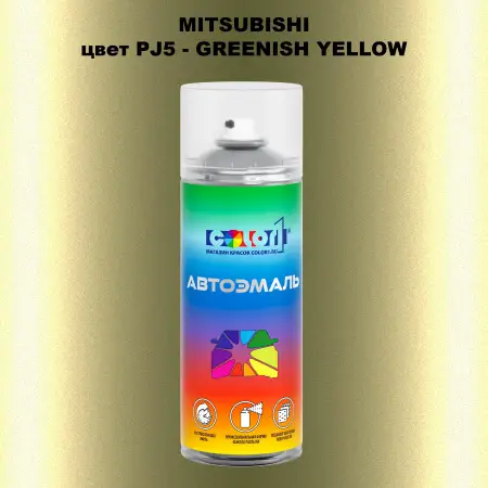 Аэрозольная краска MITSUBISHI, цвет PJ5 - GREENISH YELLOW