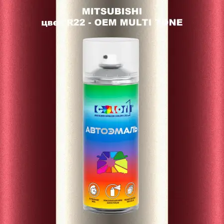 Аэрозольная краска MITSUBISHI, цвет R22 - 2-х цветное покрытие