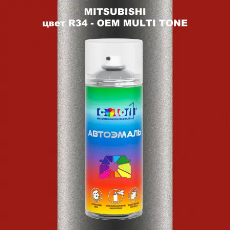 Аэрозольная краска MITSUBISHI, цвет R34 - 2-х цветное покрытие