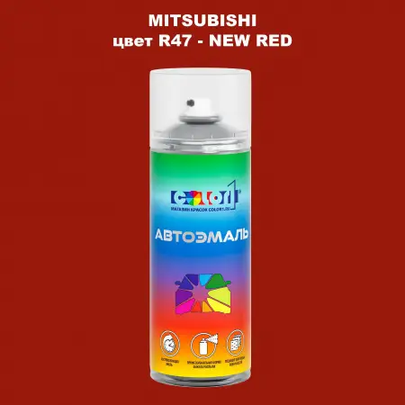 Аэрозольная краска MITSUBISHI, цвет R47 - NEW RED