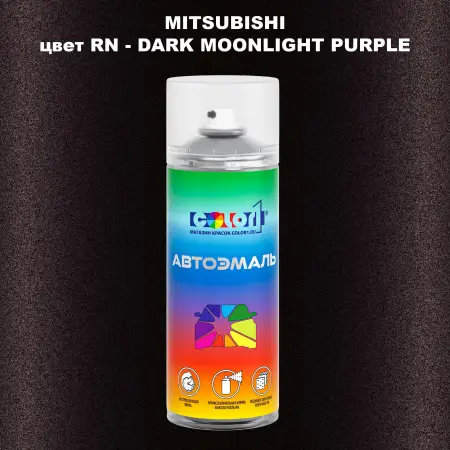 Аэрозольная краска MITSUBISHI, цвет RN - DARK MOONLIGHT PURPLE