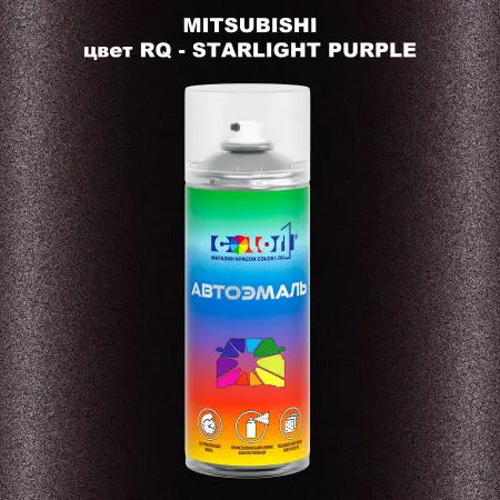 Аэрозольная краска MITSUBISHI, цвет RQ - STARLIGHT PURPLE