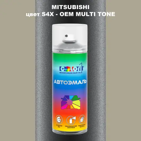 Аэрозольная краска MITSUBISHI, цвет S4X - 2-х цветное покрытие