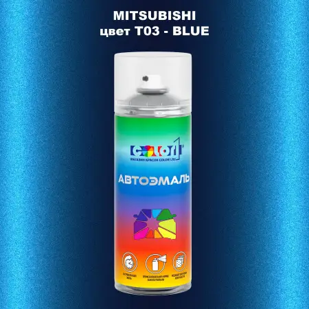 Аэрозольная краска MITSUBISHI, цвет T03 - BLUE