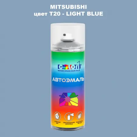 Аэрозольная краска MITSUBISHI TRUCKS, цвет T20 - LIGHT BLUE