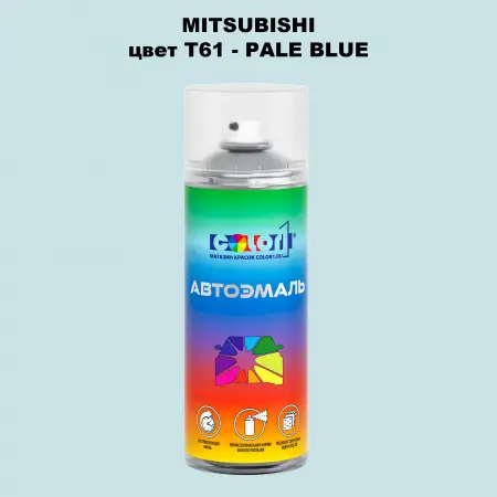 Аэрозольная краска MITSUBISHI, цвет T61 - PALE BLUE