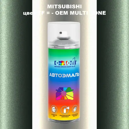 Аэрозольная краска MITSUBISHI, цвет TF - 2-х цветное покрытие